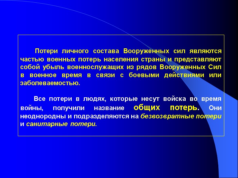 Потери личного состава Вооруженных сил являются частью военных потерь населения страны и представляют собой